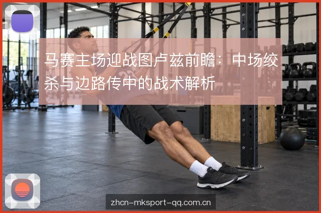 边路传中的落点博弈