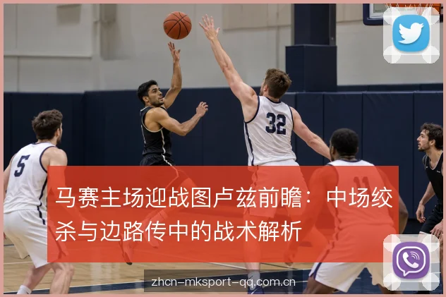 马赛主场迎战图卢兹前瞻：中场绞杀与边路传中的战术解析