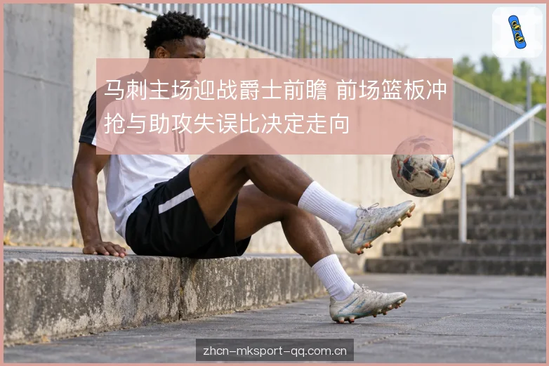 主场节奏与攻防转换速度